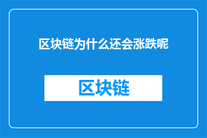 区块链为什么还会涨跌呢