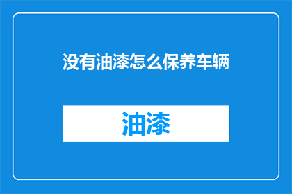 没有油漆怎么保养车辆