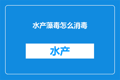 水产藻毒怎么消毒