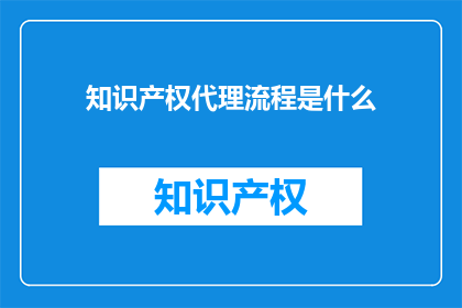 知识产权代理流程是什么