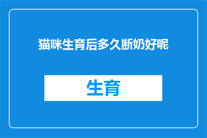 猫咪生育后多久断奶好呢