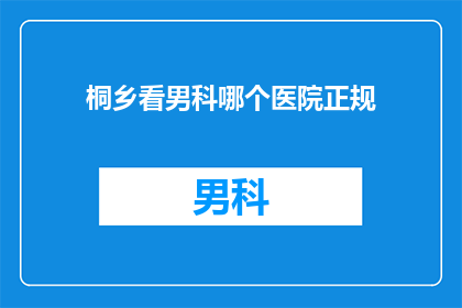 桐乡看男科哪个医院正规