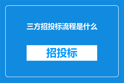 三方招投标流程是什么