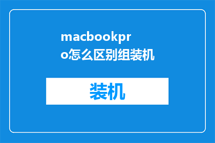 macbookpro怎么区别组装机