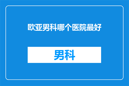 欧亚男科哪个医院最好