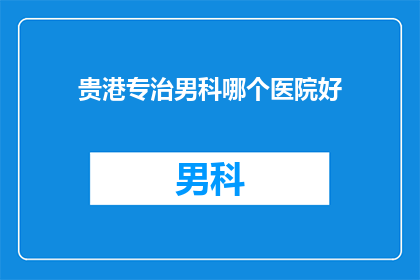 贵港专治男科哪个医院好