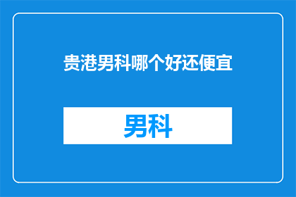 贵港男科哪个好还便宜