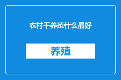农村干养殖什么最好
