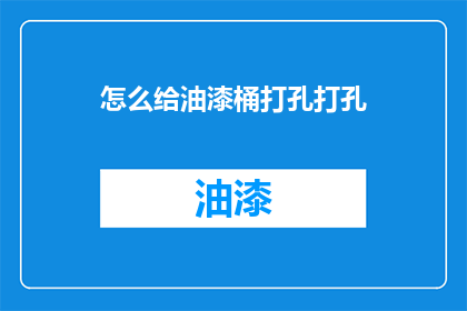 怎么给油漆桶打孔打孔
