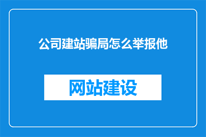 公司建站骗局怎么举报他