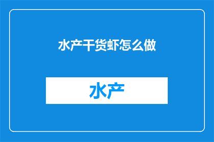 水产干货虾怎么做