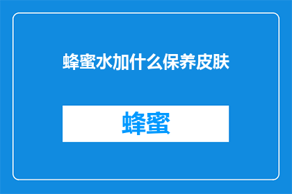 蜂蜜水加什么保养皮肤