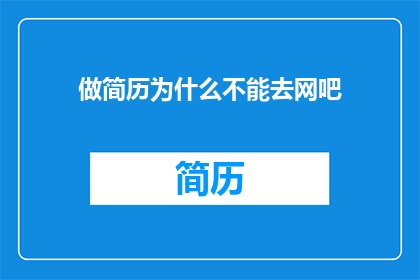 做简历为什么不能去网吧