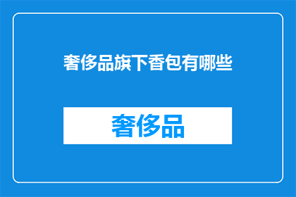 奢侈品旗下香包有哪些