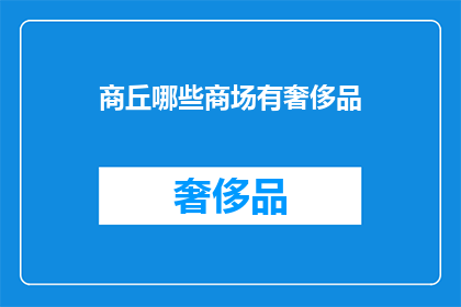 商丘哪些商场有奢侈品