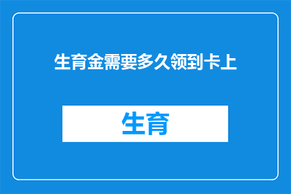 生育金需要多久领到卡上