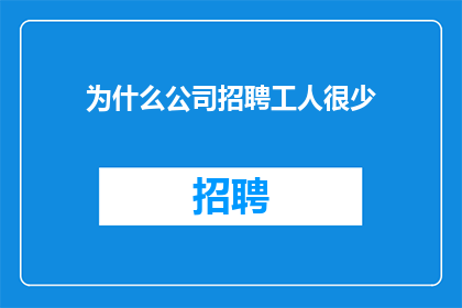 为什么公司招聘工人很少