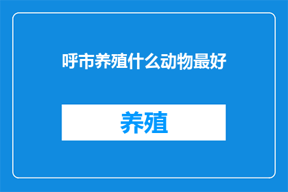 呼市养殖什么动物最好