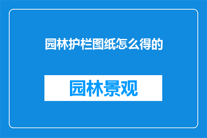 园林护栏图纸怎么得的