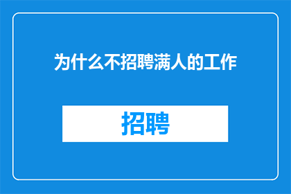 为什么不招聘满人的工作
