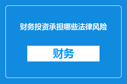 财务投资承担哪些法律风险