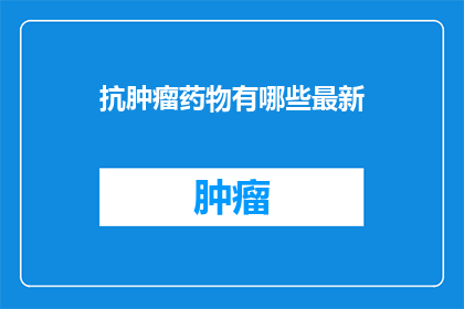 抗肿瘤药物有哪些最新