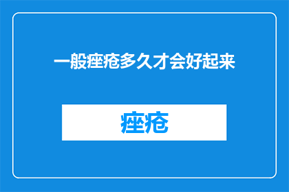 一般痤疮多久才会好起来