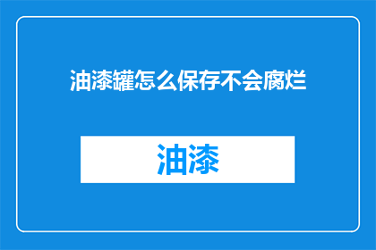 油漆罐怎么保存不会腐烂