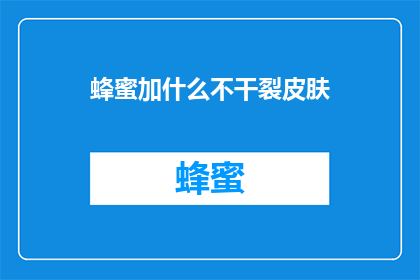蜂蜜加什么不干裂皮肤