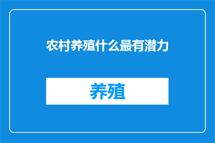 农村养殖什么最有潜力
