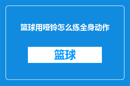 篮球用哑铃怎么练全身动作