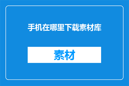 手机在哪里下载素材库