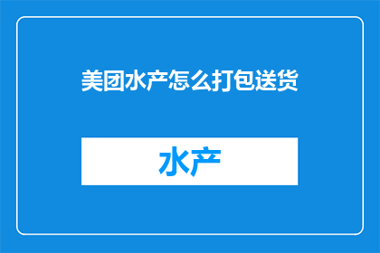 美团水产怎么打包送货
