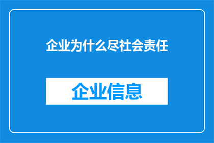 企业为什么尽社会责任
