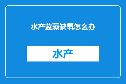 水产蓝藻缺氧怎么办