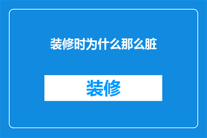 装修时为什么那么脏