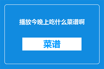 播放今晚上吃什么菜谱啊