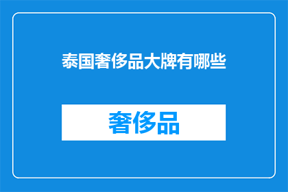 泰国奢侈品大牌有哪些