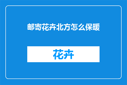 邮寄花卉北方怎么保暖