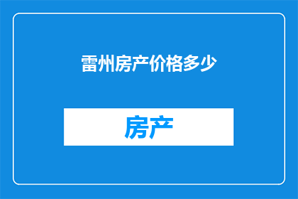 雷州房产价格多少