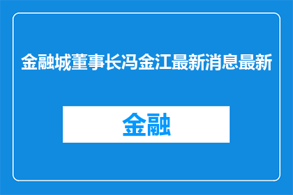 金融城董事长冯金江最新消息最新