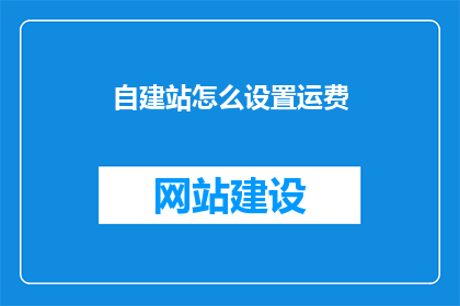 自建站怎么设置运费