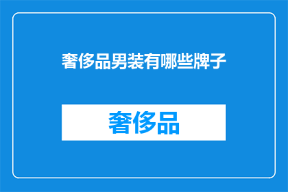 奢侈品男装有哪些牌子