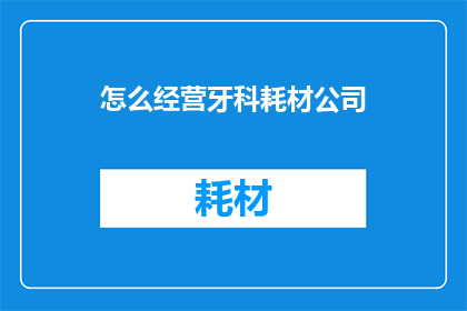 怎么经营牙科耗材公司