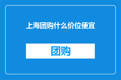 上海团购什么价位便宜
