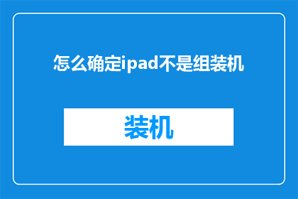怎么确定ipad不是组装机