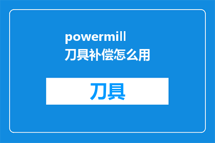 powermill刀具补偿怎么用