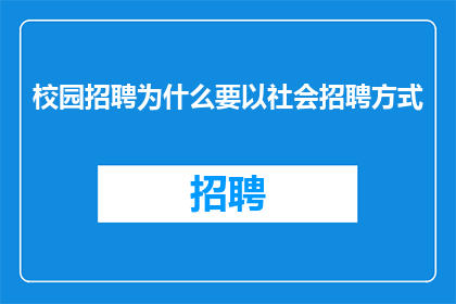 校园招聘为什么要以社会招聘方式