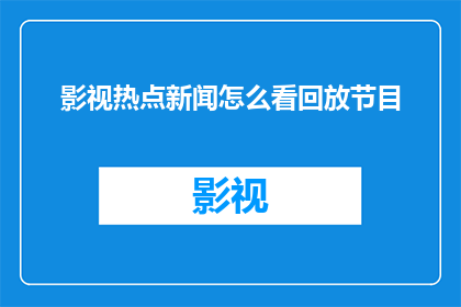 影视热点新闻怎么看回放节目