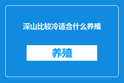 深山比较冷适合什么养殖